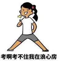 考试顺利头像预祝考试顺利的头像图