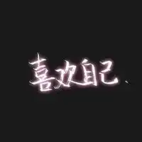 qq个性签名个性签名大全2018最新版的qq签名大全腾牛个性网