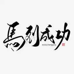马到成功ps艺术字体马到成功ps字体设计效果千库网
