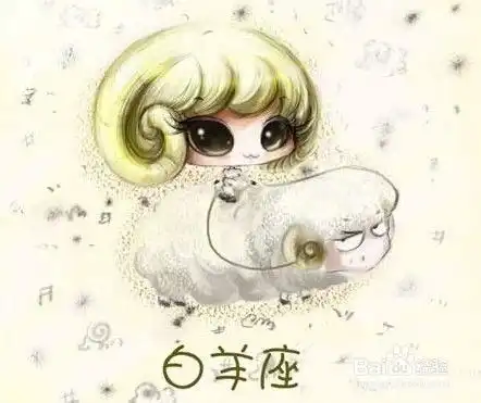 十二星座分析大全白羊座运势介绍4