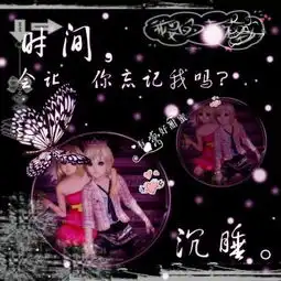 谁会做炫舞里好看的图片,教教我