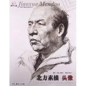 教学门道系列美术丛书北方素描头像