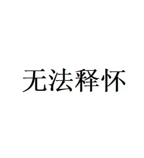 无法释怀