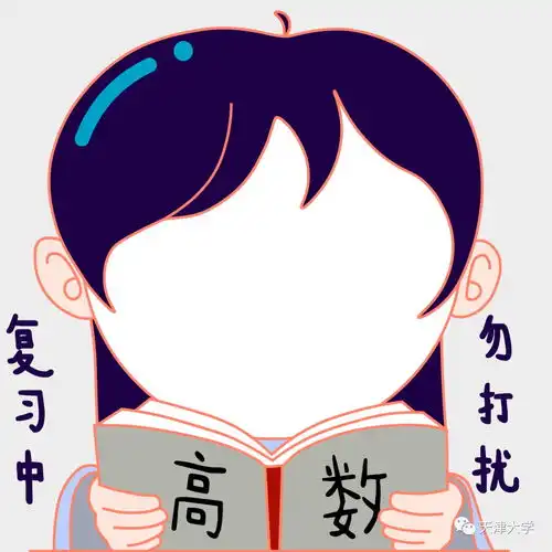 天大考试周来了是时候换个头像了