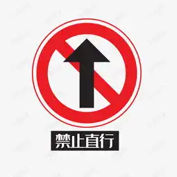 禁止直行素材图片免费下载高清psd千库网图片编号9292148