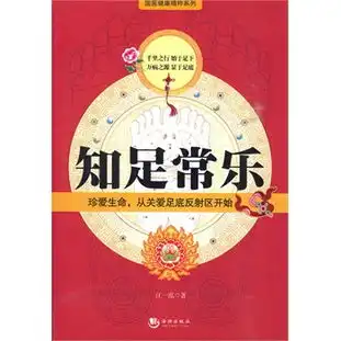 知足常乐