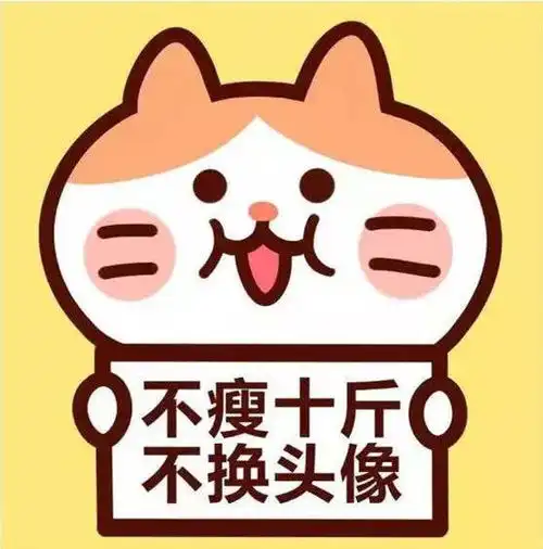 渣男爱用头像有科学依据那用这个做头像是不是能瘦10斤