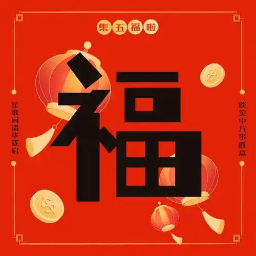 开始啦快来扫这些福字,敬业福