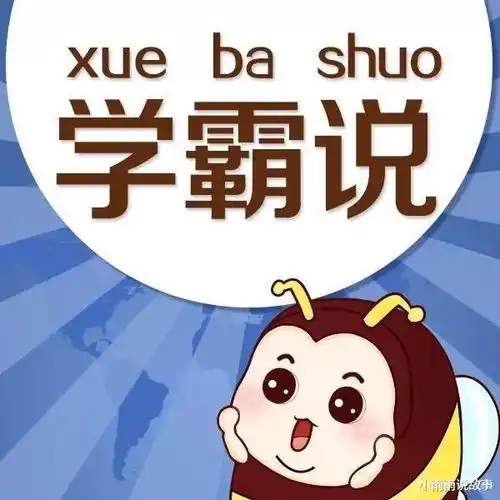 天生的学霸学霸的那些好的学习习惯,你知道吗