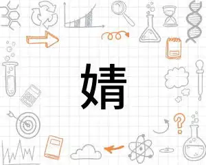 婧