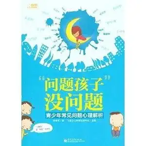问题孩子没问题青少年常见问题心理解析