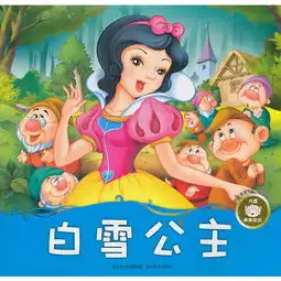 孩子喜爱的世界经典童话白雪公主