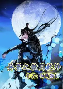 求制作玄幻小说封面小说名异界之傲月乾坤作者倾听物语把图片上的字全部去掉加上小说名字和作者