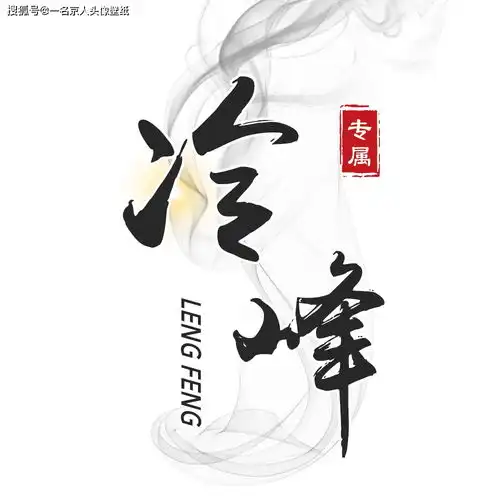 您有一张新的中国风头像,请查收24款黑白水墨百家姓壁纸