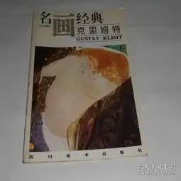 百集珍藏本名画经典克里姆特8.5品北1721