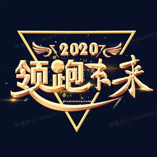 2020领跑未来金色微立体艺术字png图片素材免费下载psd格式30003000像素熊猫办公