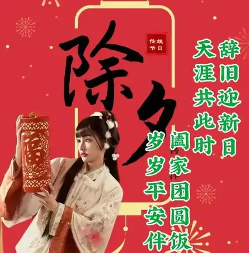 除夕祝福图片,除夕祝福语精选
