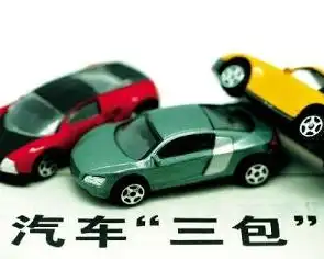 汽车三包政策