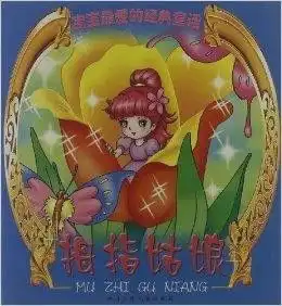 宝宝最爱的经典童话拇指姑娘