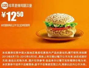 麦当劳优惠券u20珍萃麦辣鸡腿汉堡2013年8月9月优惠价12.5元