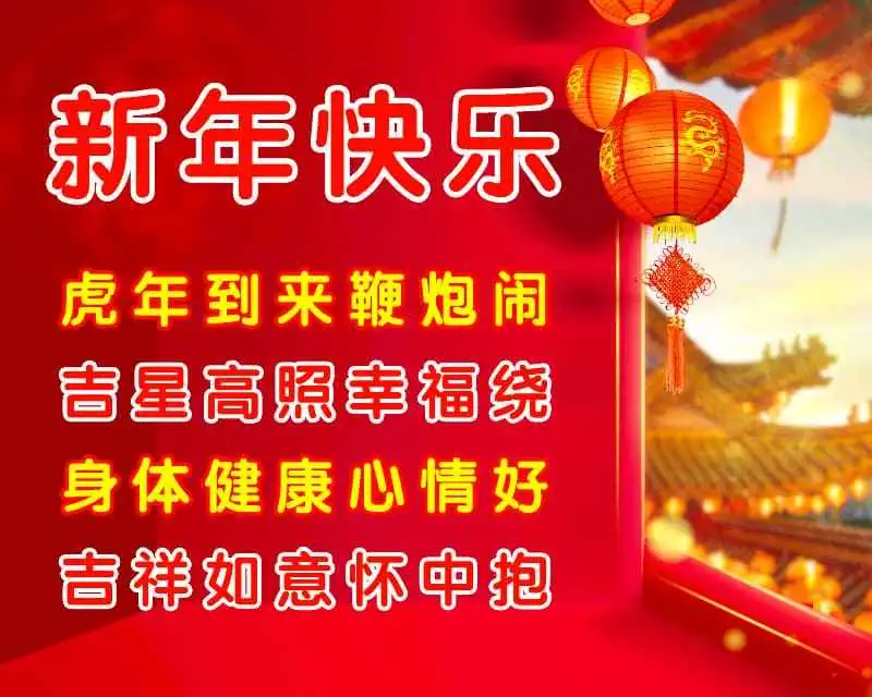 虎年春节喜庆漂亮图片,新春佳节拜年祝福语