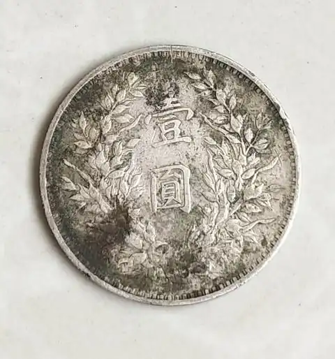 精品展示中华民国三年袁大头十年袁大头