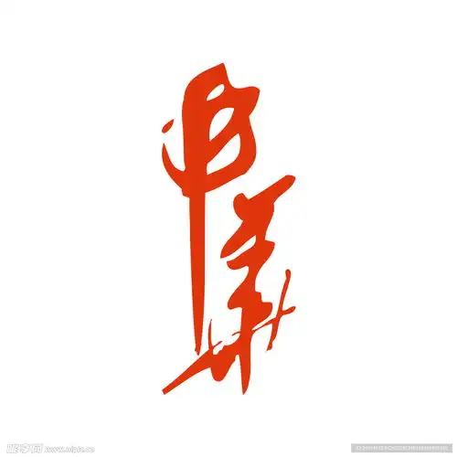 中华书法logo设计设计图logo设计