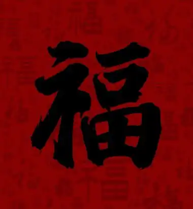 容易能扫出敬业福福字图片大全