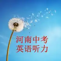 河南中考英语听力主播电台网易云音乐