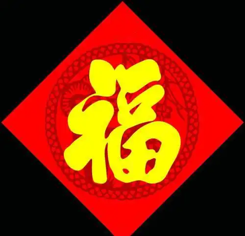 2019年支付宝集五福活动必备福字图片大全