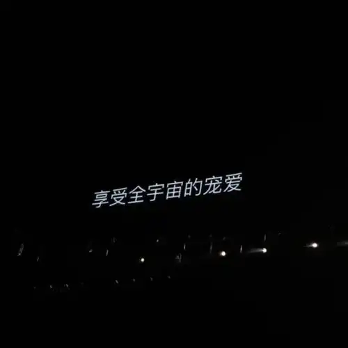 文案背景山山而川,晚晚皆安