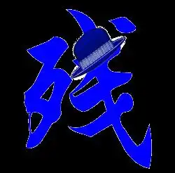 谁能帮我做个炫舞闪字啊