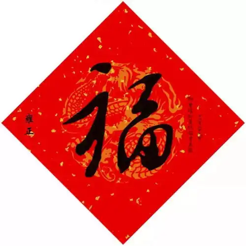 迎新春送福到满满福气请接好二