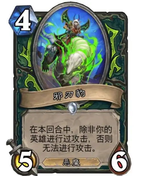邪刃豹