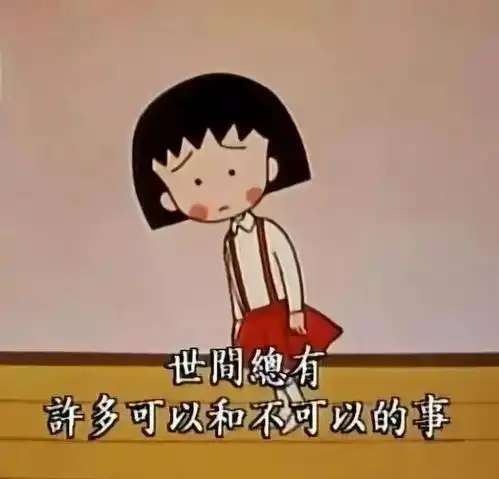 樱桃小丸子去世了长大之后,我终于懂了她的人生哲学