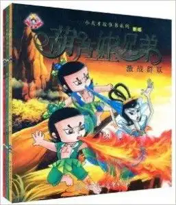 新编葫芦娃兄弟