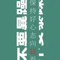 人品最重要图片人的品性重要的图片