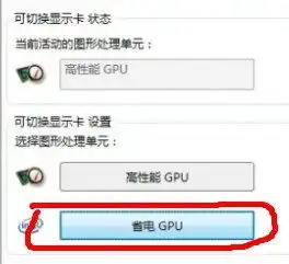 求大神,amd6630m不能从高性能gpu切换到省电gpu,刚开始时可以的,后来点省电gpu没有什么反应