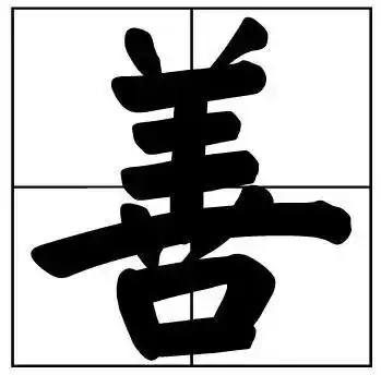 学好排名前10的榜书常用字,不是神仙也长寿