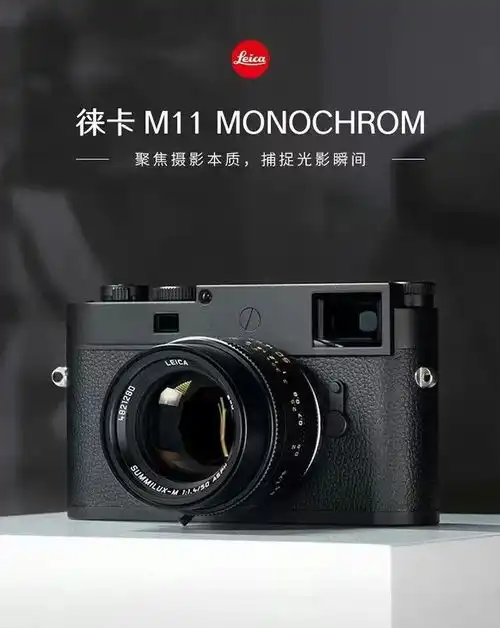 后期可以调整单色,为什么还要热衷于徕卡黑白相机