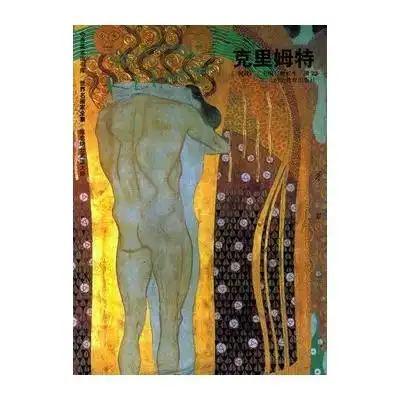 世界名画家全集克里姆特