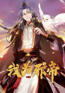我为邪帝第九话