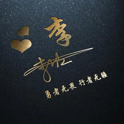 九月精选烫金大气名字头像,艺术签名头像,你留言我设计