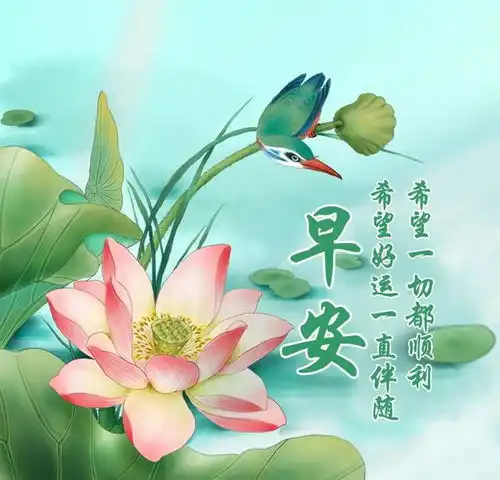 早上好最新精美图片送给朋友们,祝愿你一生幸福,健康平安