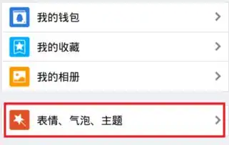 手机qq怎么设置明星的挂件