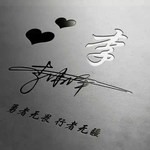 新的一天新的心情,成熟稳重的姓氏签名头像,快来换个微信头像吧