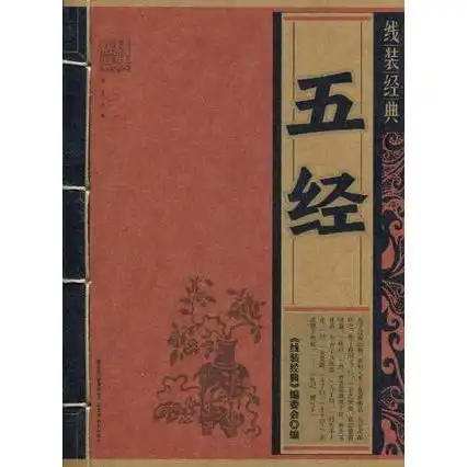 线装经典五经书籍