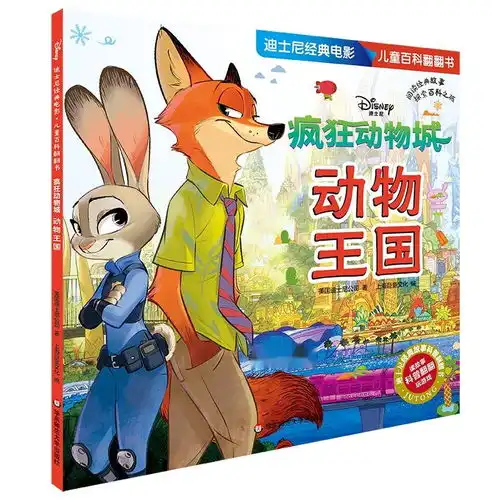 迪士尼经典电影儿童百科翻翻书疯狂动物城动物王国