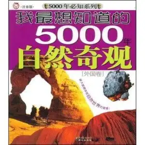 我最想知道的5000年自然奇观外国卷