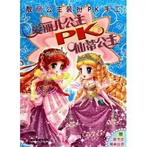 靓丽公主装扮pk手工爱丽儿公主pk仙蒂